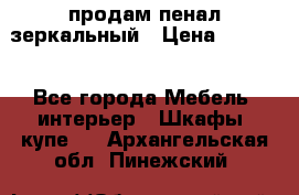 продам пенал зеркальный › Цена ­ 1 500 - Все города Мебель, интерьер » Шкафы, купе   . Архангельская обл.,Пинежский 